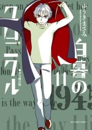 白暮のクロニクル　11