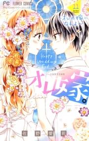 オレ嫁。〜オレの嫁になれよ〜　11
