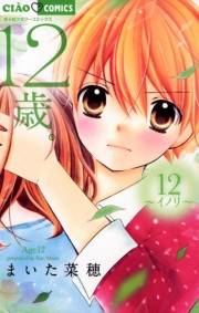 12歳。　12