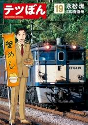 テツぼん　19