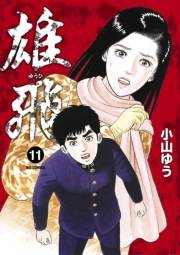 雄飛　11