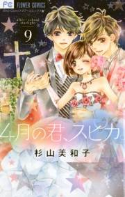 ４月の君、スピカ。　9