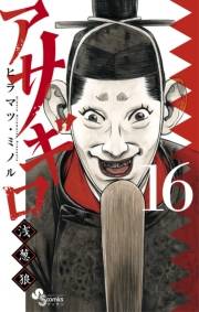 アサギロ〜浅葱狼〜　16