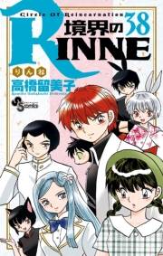 境界のＲＩＮＮＥ　38