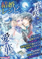 結婚レシピ　vol.25