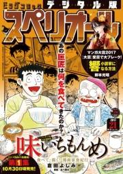 ビッグコミックスペリオール　2017年21号（2017年10月13日発売）