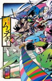 常住戦陣！！ムシブギョー　32