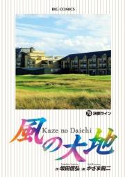 風の大地　70