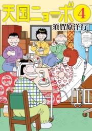 天国ニョーボ　4