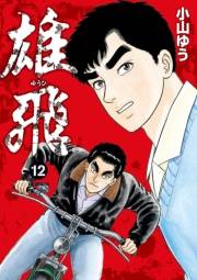 雄飛　12