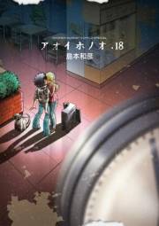 アオイホノオ　18