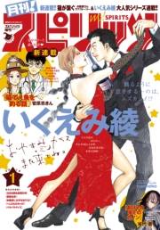 月刊 ! スピリッツ 2018年1月号（2017年11月27日発売）