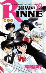 境界のＲＩＮＮＥ　39