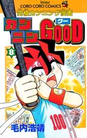 カンニンＧＯＯＤ（グー）　8