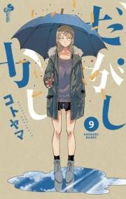 だがしかし　9