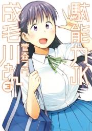 駄能力ＪＫ成毛川さん　3