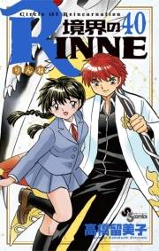 境界のＲＩＮＮＥ　40
