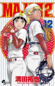 MAJOR 2nd(メジャーセカンド)　12