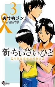 新・ちいさいひと　青葉児童相談所物語　3