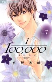１０万分の１　7