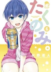 たくのみ。　6