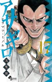 アサギロ〜浅葱狼〜　17
