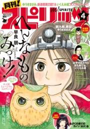 月刊 ! スピリッツ 2018年4月号（2018年2月27日発売）