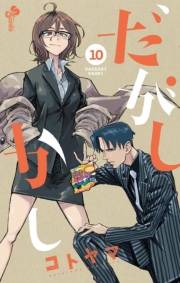 だがしかし　10