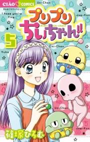 プリプリちぃちゃん！！　5