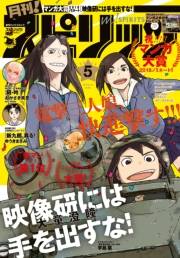 月刊 ! スピリッツ 2018年5月号（2018年3月27日発売）