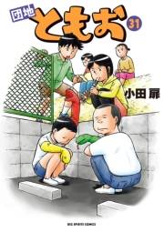団地ともお　31