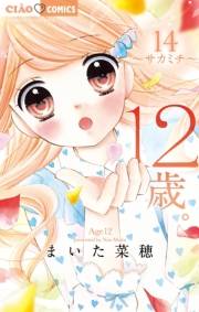 12歳。　14
