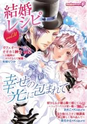 結婚レシピ　vol.31