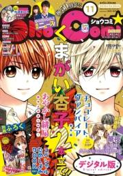 Ｓｈｏ−Ｃｏｍｉ　2018年11号(2018年5月2日発売)