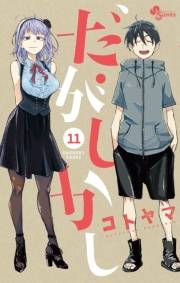 だがしかし　11