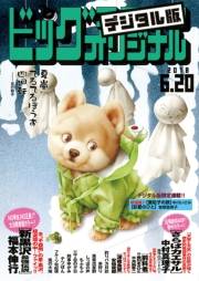 ビッグコミックオリジナル　2018年12号(2018年6月5日発売)