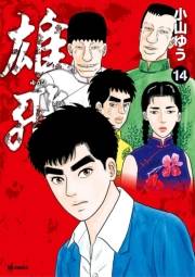 雄飛　14