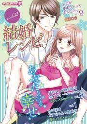 結婚レシピ　vol.32