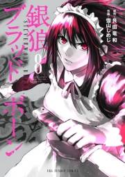 銀狼ブラッドボーン　8