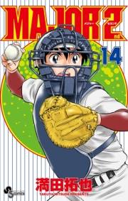 MAJOR 2nd(メジャーセカンド)　14