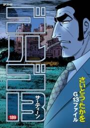 ゴルゴ１３　189