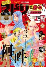 月刊 ! スピリッツ 2018年9月号（2018年7月26日発売号）