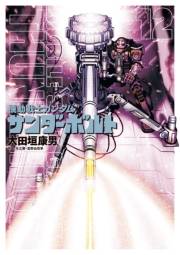 機動戦士ガンダム サンダーボルト　12