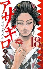 アサギロ〜浅葱狼〜　18