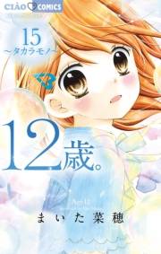 12歳。　15