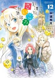 放課後さいころ倶楽部　12