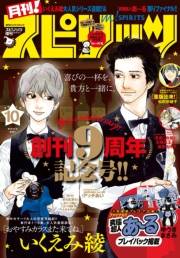 月刊 ! スピリッツ 2018年10月号（2018年8月27日発売号）