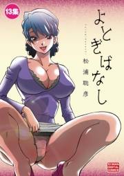 よとぎばなし　13