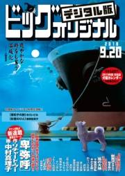 ビッグコミックオリジナル　2018年18号(2018年9月5日発売)