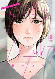 プロミス・シンデレラ　2